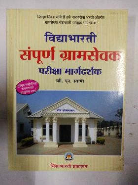 संपूर्ण ग्रामसेवक परिक्षा मार्गदर्शक