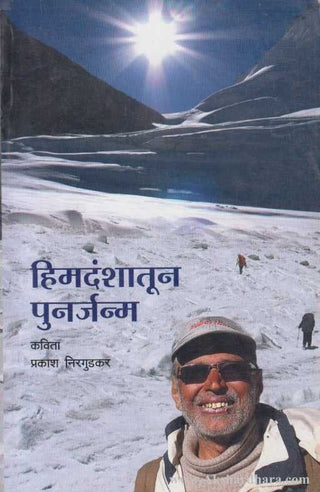 Himdanshatun Punarjanma