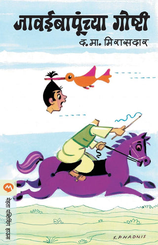 जावई बापुंचाय गोष्टी