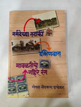 Narmadechya Tataki Dakshinvara Mavaltiche Gahire Rang