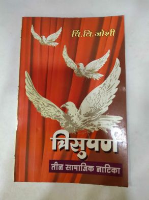 त्रिसुपर्ण किशोर सामाजिक नाटिका