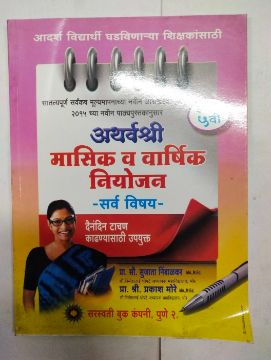 Atharvashree Masik Va Varshik Niyojan - Sarv Vishay