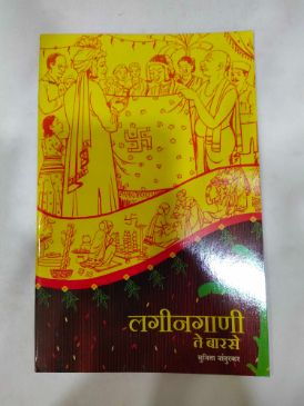 लगिंगणी ते बरसे