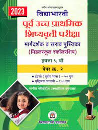 पूर्व उच्च प्रथमिक शिष्यवृत्ती परीक्षा वर्ग-5 (पेपर 2)