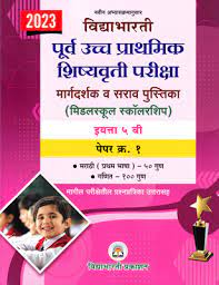 पूर्व उच्छ प्रथमिक शिशुवृत्ती परीक्षा इयत्ता 5 (पेपर 1)