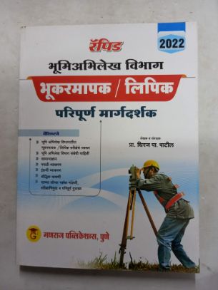 जलद भूमिभिलेख विभाग भुकर्मपक /लिपिक परिपूर्ण मार्गदर्शक