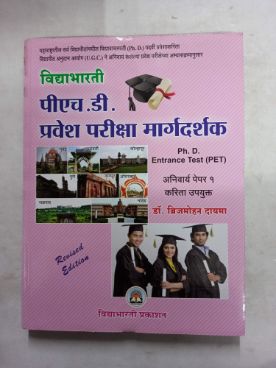 Vidyabharti PH.D.  Pravesh Pariksha Margadarshak