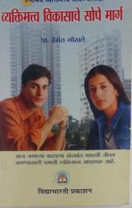 व्यक्तिमतत्व विकासाचे सोपे मार्ग