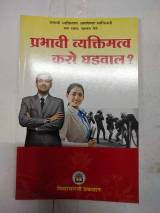 प्रभावी व्यक्तिमतत्व कासे गधवल ?