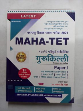महाराष्ट्र शिक्षक पत्रा परीक्षा MAHA- TET गुरुकिल्ली (पेपर I)