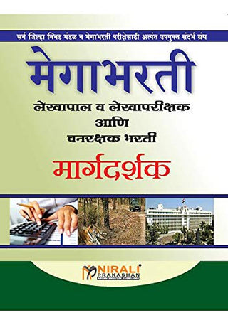 मेघभारती लेखपाल व लेखपरीक्षक आणि वनरक्षक भारती मार्गदर्शक