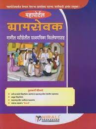 महापोर्टल ग्रामसेवक (मागील परिक्षेतील प्रश्नपत्रिका विशलेशनसह)