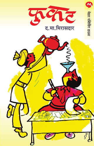 फुकट