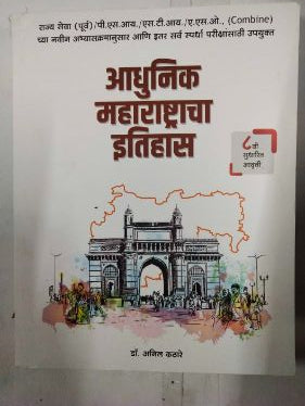 आधुनिक महाराष्ट्र चा इतिहास
