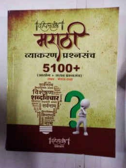 Marathi Vyakran Prashnsanch 5100+