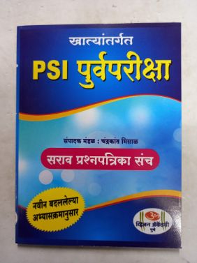 PSI Purva Pariksha