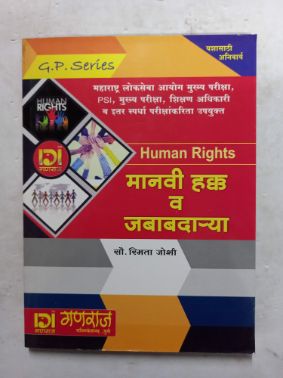 मनवी हक्का वा जबबदार्या