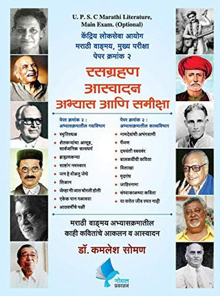 Rasgrahan Asawadan Abhyas Ani Samiksha Kendriya Lokseva Aayog Marathi Vangmay, Mukhya Pariksha Paper II