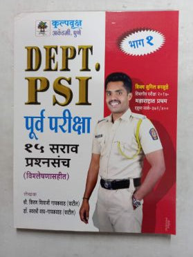 DEPT.PSI पूर्वा परीक्षा 15 सर्व प्रश्नसंच (विश्लेषणसहीत)