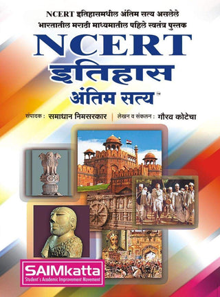 NCERT इतिहास अंतीम सत्य