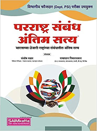 परराष्ट्रसंबंध अंतीम सत्य