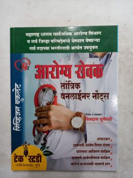 आरोग्य सेवक तांत्रिक वन लाइनर नोट्स
