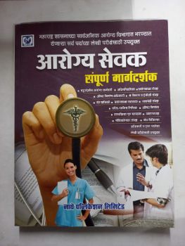 Arogya Seva Sampoorna Margadarshak