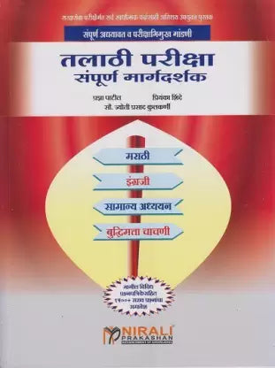 Talathi Pariksha Sampurna Margadarshak