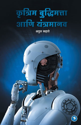 कृत्रिम् बुद्धिमत्ता आनी यंत्रमानव