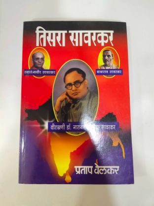तिसरा सावरकर