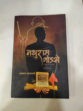 नथुराम गोडसे