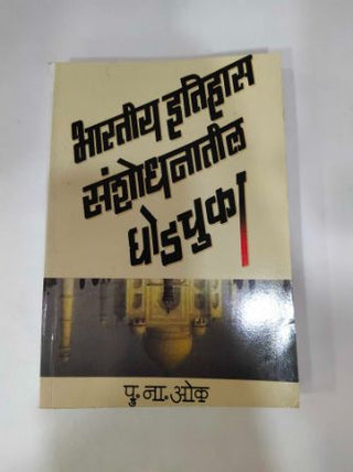 भारती इतिहास संशोधनातिल घोडचुका