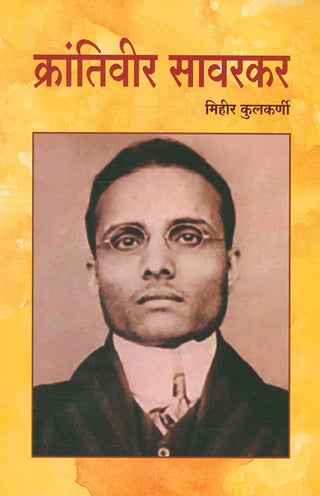 क्रांतिवीर सावरकर