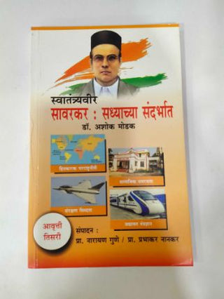 Swatantryaveer Savarkar : Saddhyachya Sandarbhat