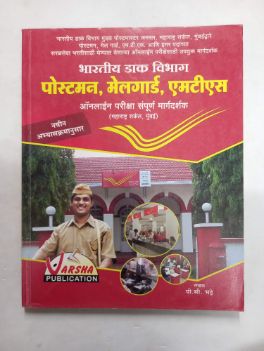 Bhartiy Dak Vibhag Postman, Mailguard, MTS Online Pariksha Sampurna Margadarshak