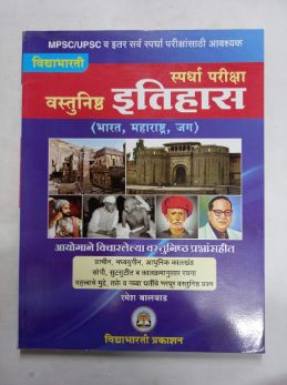 स्पर्धा परिक्षा वास्तुनिष्ठ इतिहास (भारत, महाराष्ट्र, जग)