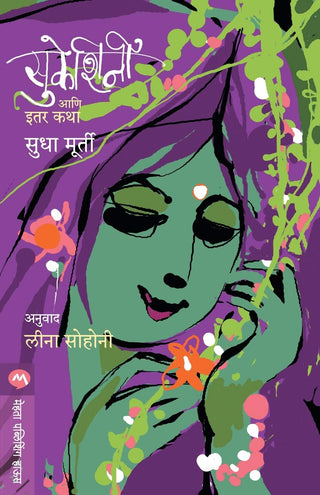 Sukeshini Ani Itar Katha