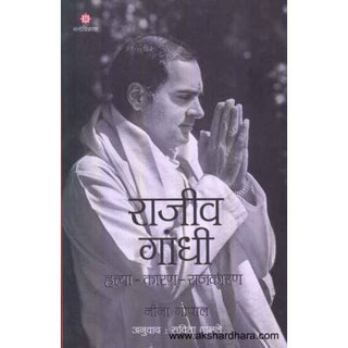राजीव गांधी हात्य- करण- राजकरण