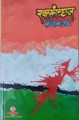 रक्तालांचन