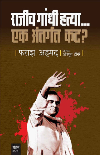 Rajiv Gandhi Hatya... Ek Antargat Kat ?