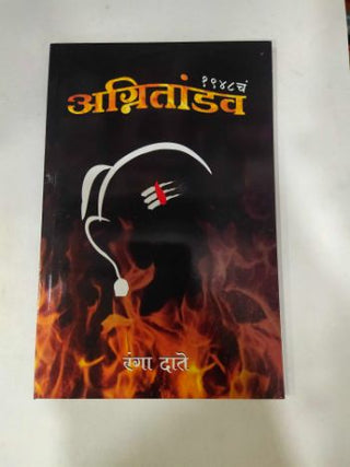 1948 च अग्नितांडव