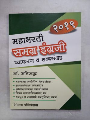 2019 महाभारती समग्र इंग्राजी व्याकरण वा शब्दसंग्रह