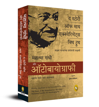 द स्टोरी ऑफ माय एक्सपेरिमेंट विथ टुथ महात्मा गांधी एक आत्मचरित्र
