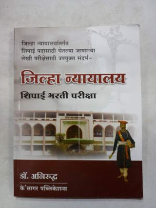 जिल्हा न्यायलय (शिपाई भारती परीक्षा)