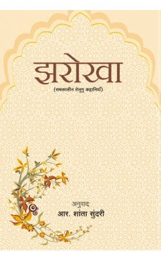 झारोखा