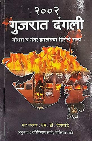 2002 गुजरात दंगली : गोधरा वा नंतर झाल्ल्या हिंसचे सत्य