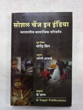 भारतातील सामाजिक बदल (भारतातिल सामाजिक परिवर्तन)