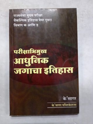Parikshabhimukh Adhunik Jagacha Itihaas
