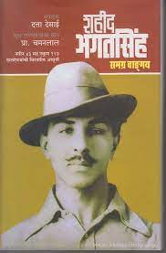 शहीद भगतसिंग समग्र वाड्मय