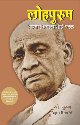 Lohpurush Sardar Vallabhbhai Patel